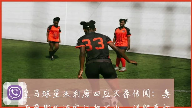 皇马球星米利唐回应买春传闻:妻子孕期我连家门都不出,详解真相始末