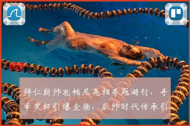 拜仁新帅孔帕尼亮相夺冠游行，手举奖杯引爆全场，瓜帅时代传承引关注
