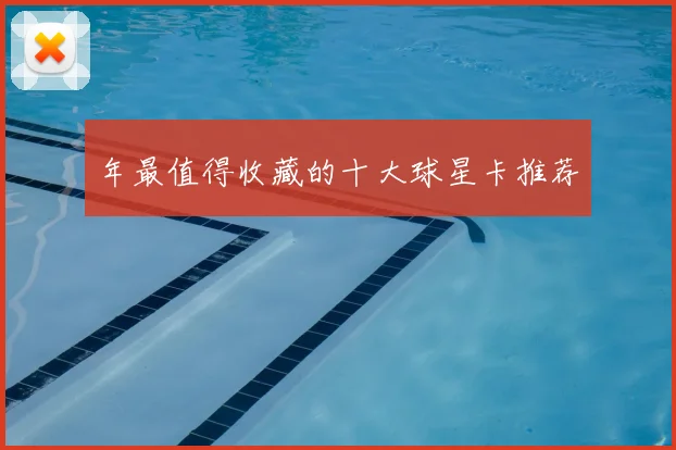年最值得收藏的十大球星卡推荐