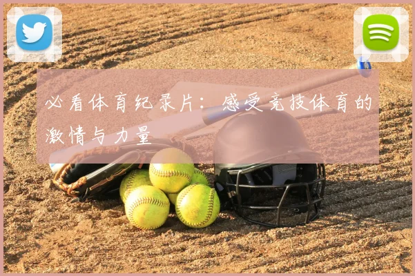必看体育纪录片：感受竞技体育的激情与力量
