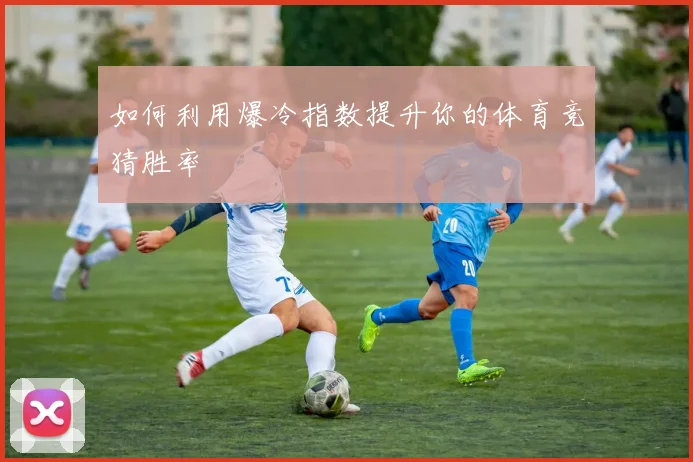 如何利用爆冷指数提升你的体育竞猜胜率
