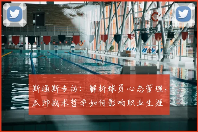 斯通斯专访：解析球员心态管理，瓜帅战术哲学如何影响职业生涯