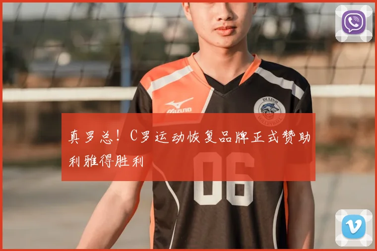 真罗总!C罗运动恢复品牌正式赞助利雅得胜利