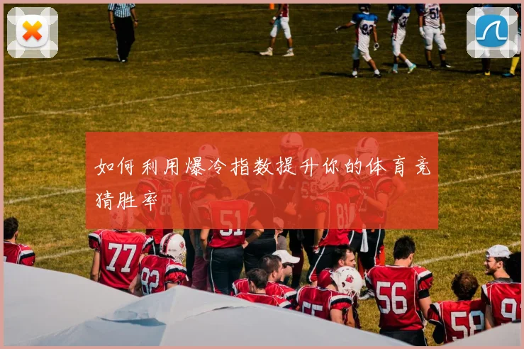 如何利用爆冷指数提升你的体育竞猜胜率